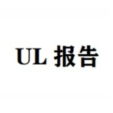 UL检测报告