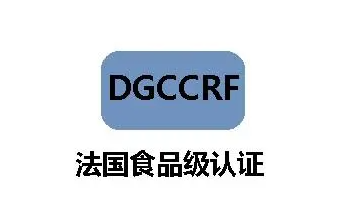 法国DGCCRF